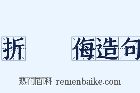 折衝禦侮造句是什么意思的图片